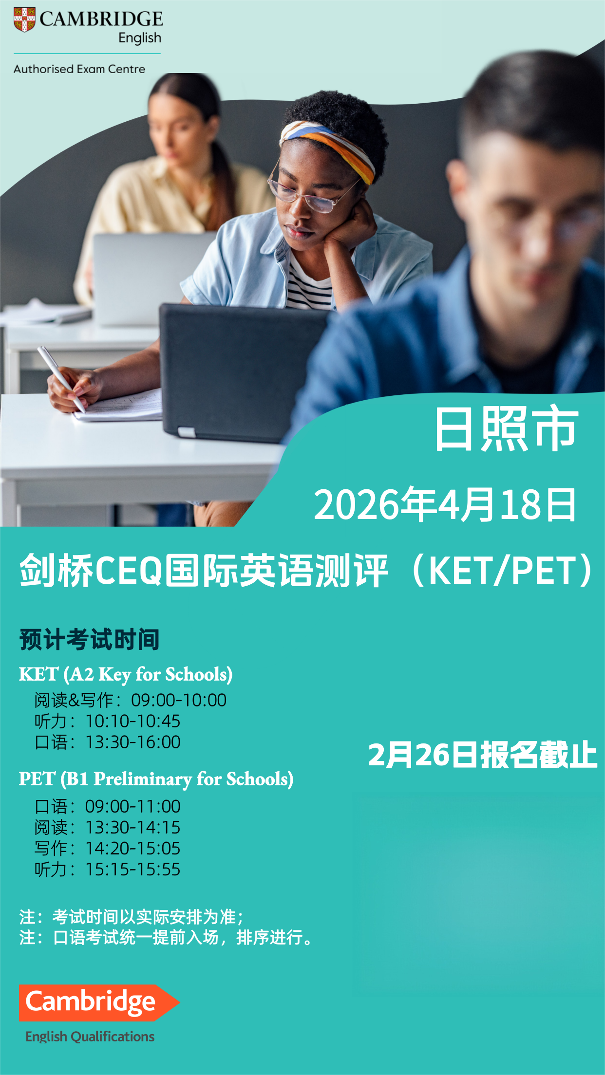 2026年4月18日日照CEQ考试 2026年4月18日日照CEQ考试