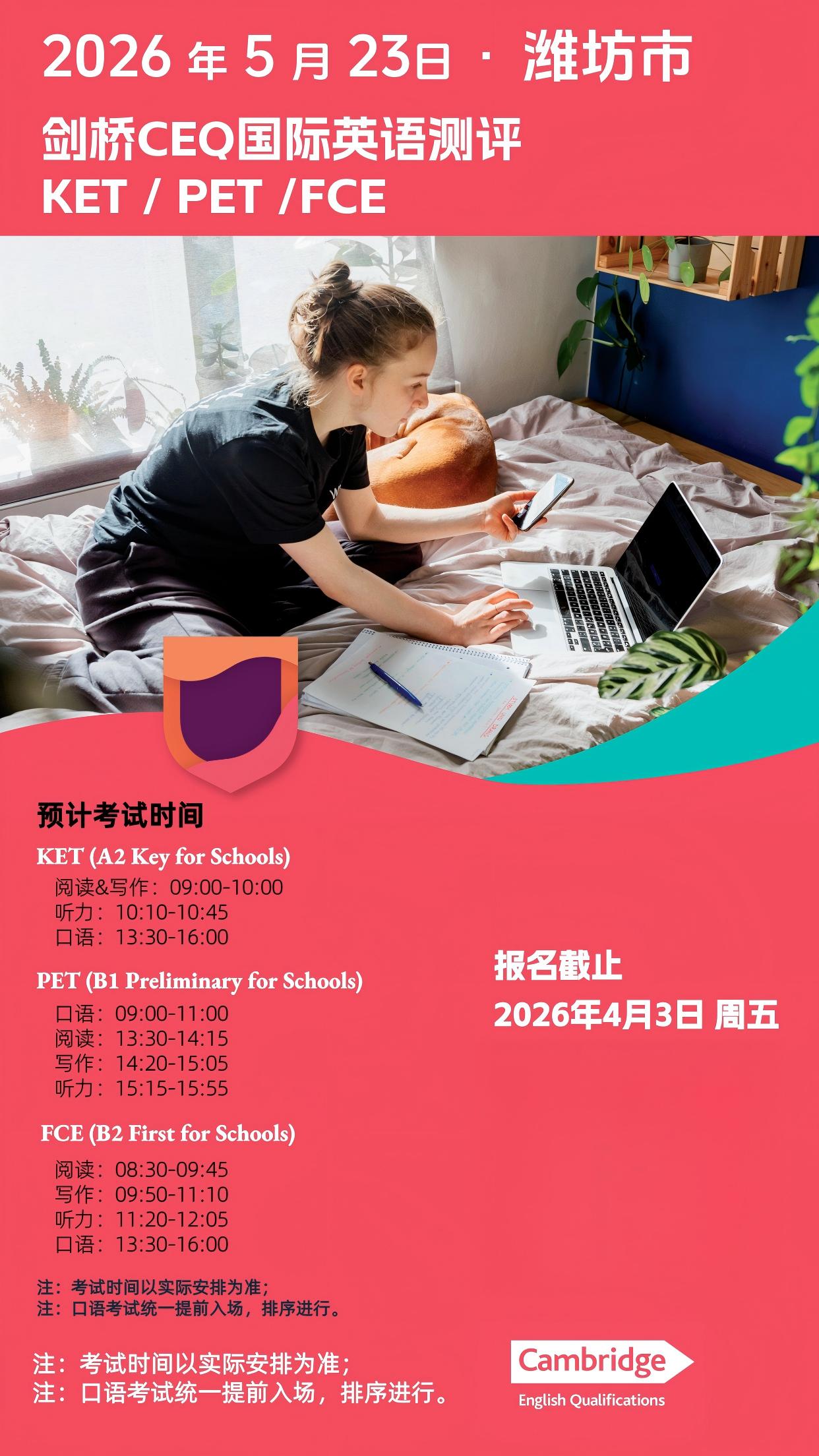 2026年5月23日潍坊CEQ考试