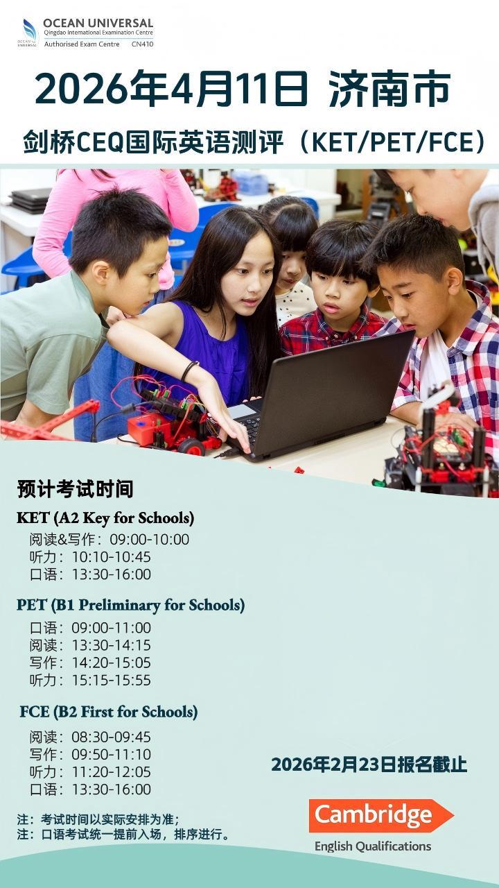 2026年4月11日济南CEQ考试