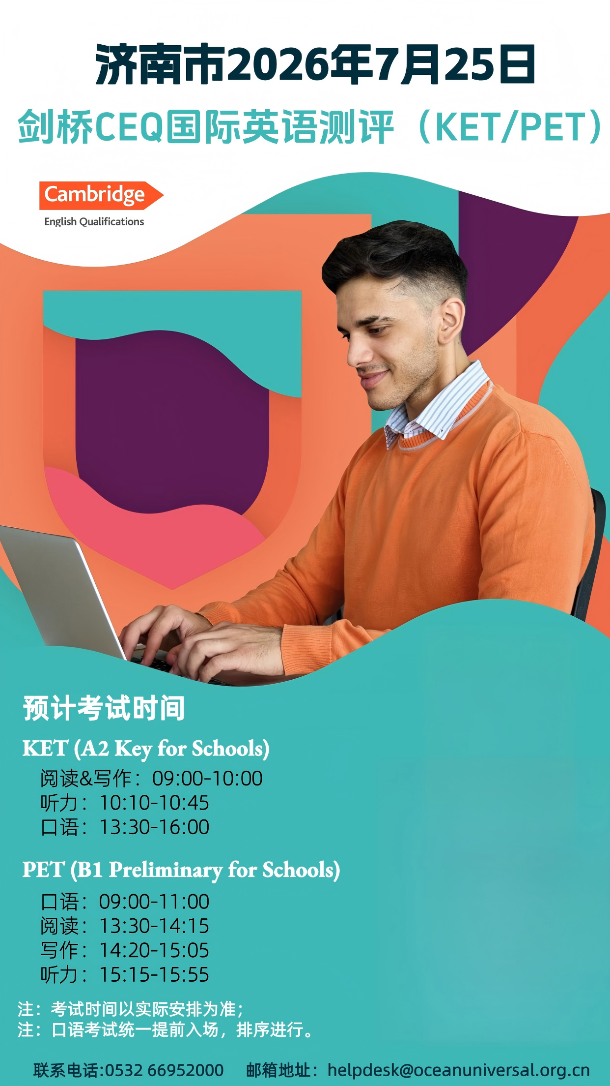 2026年7月25日济南CEQ考试