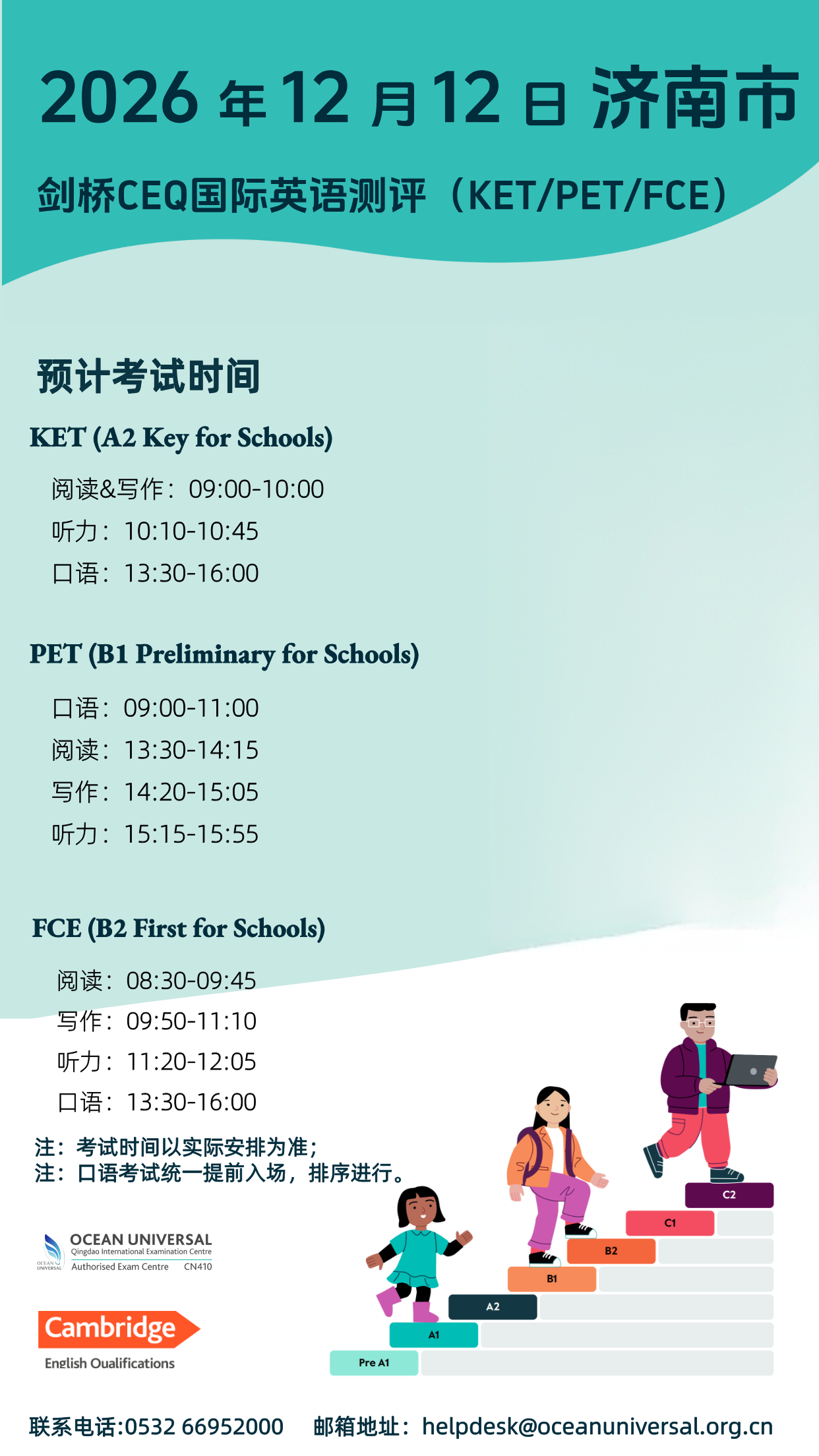 2026年12月12日济南CEQ考试