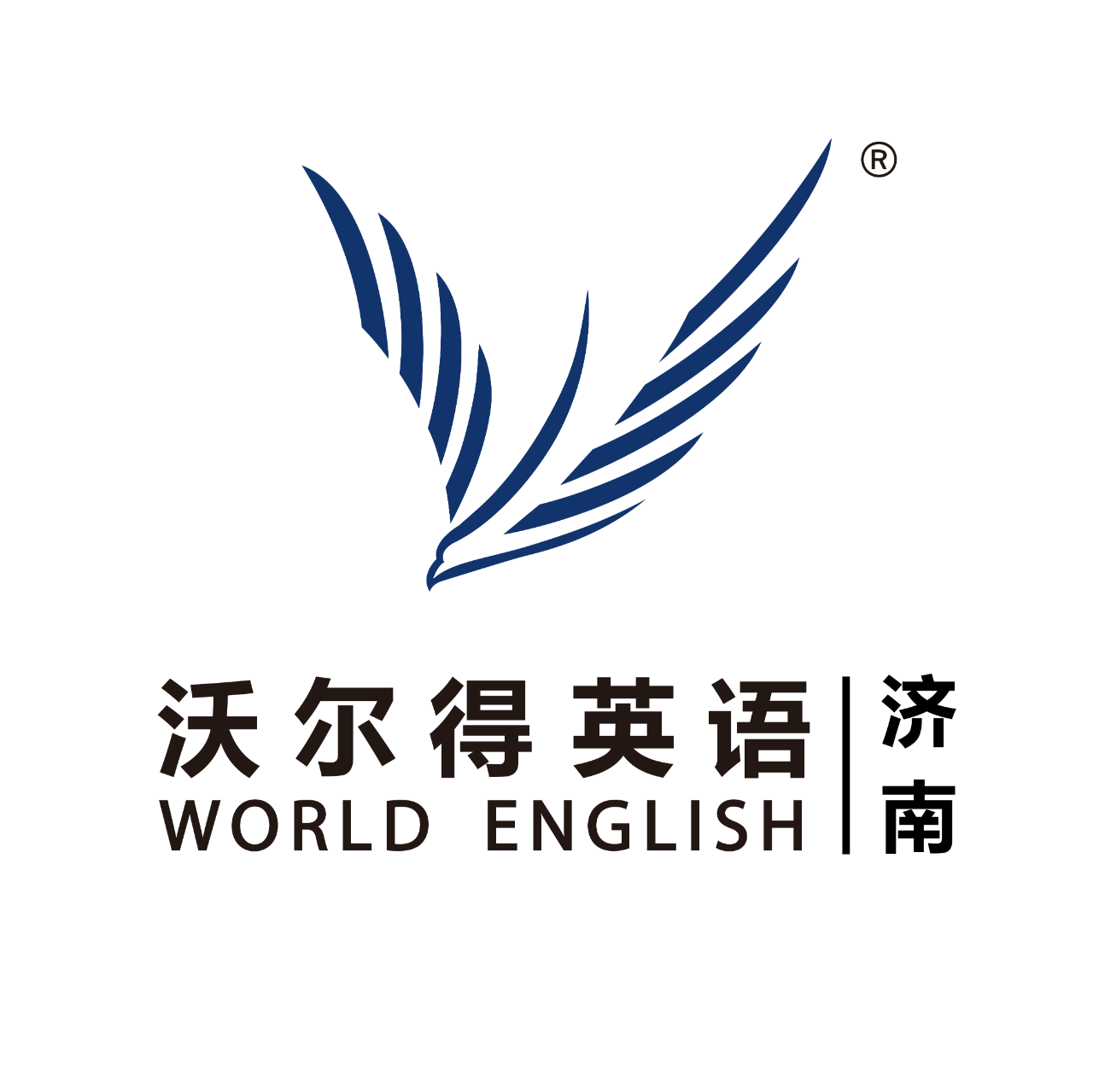 卓越伙伴计划成员校——济南沃尔得英语