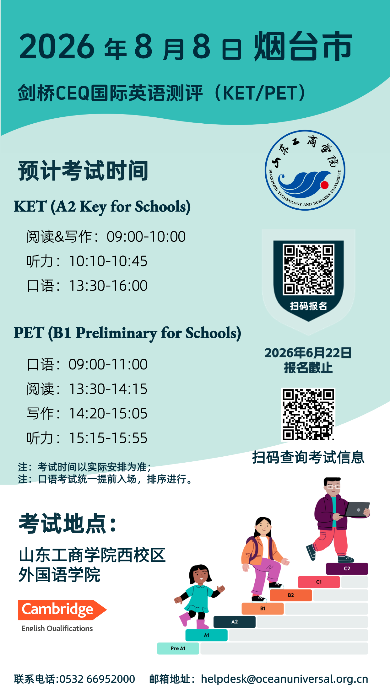 2026年8月8日烟台CEQ考试