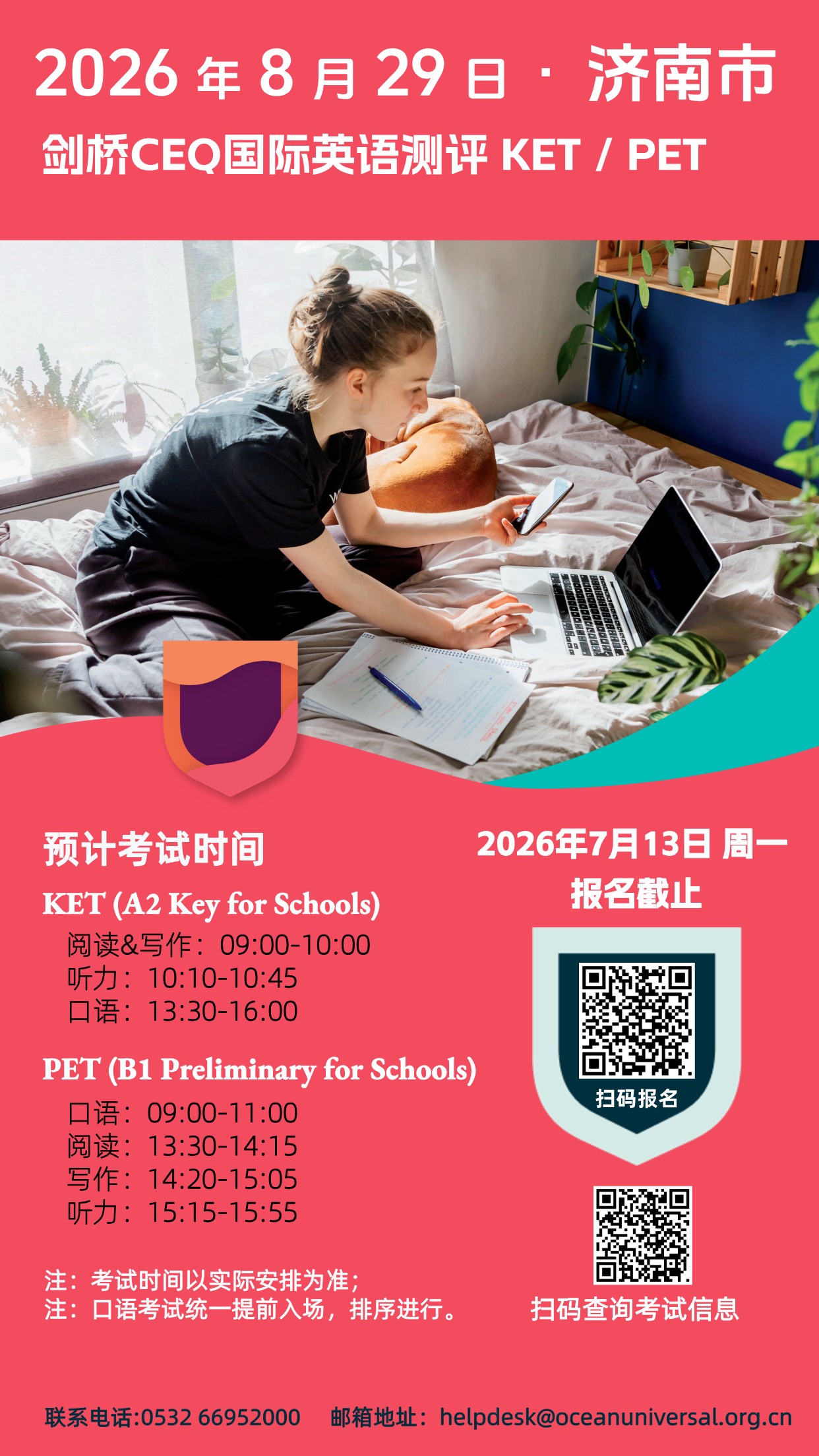 2026年8月29日济南CEQ考试