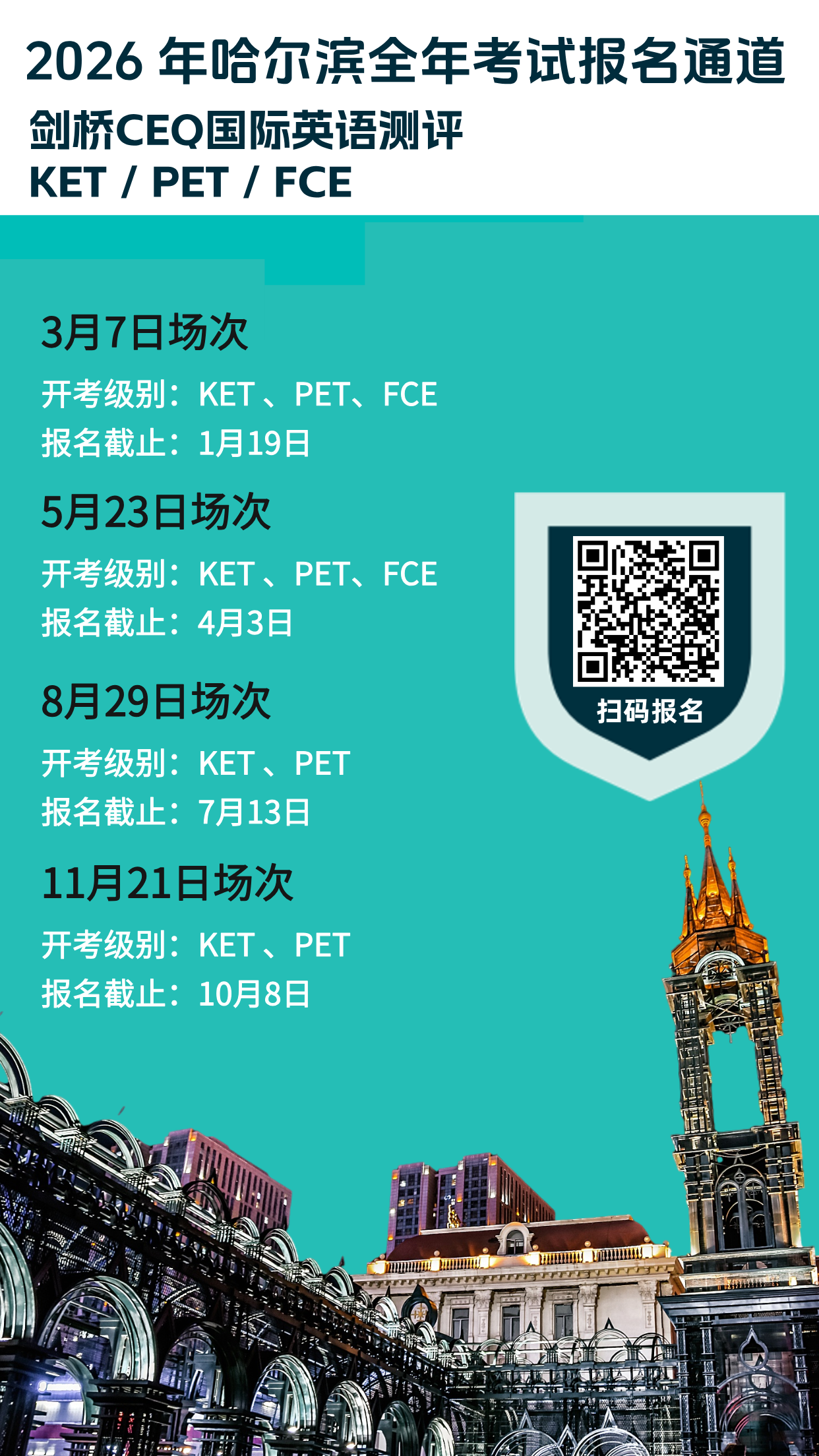 2026年8月29日哈尔滨CEQ考试