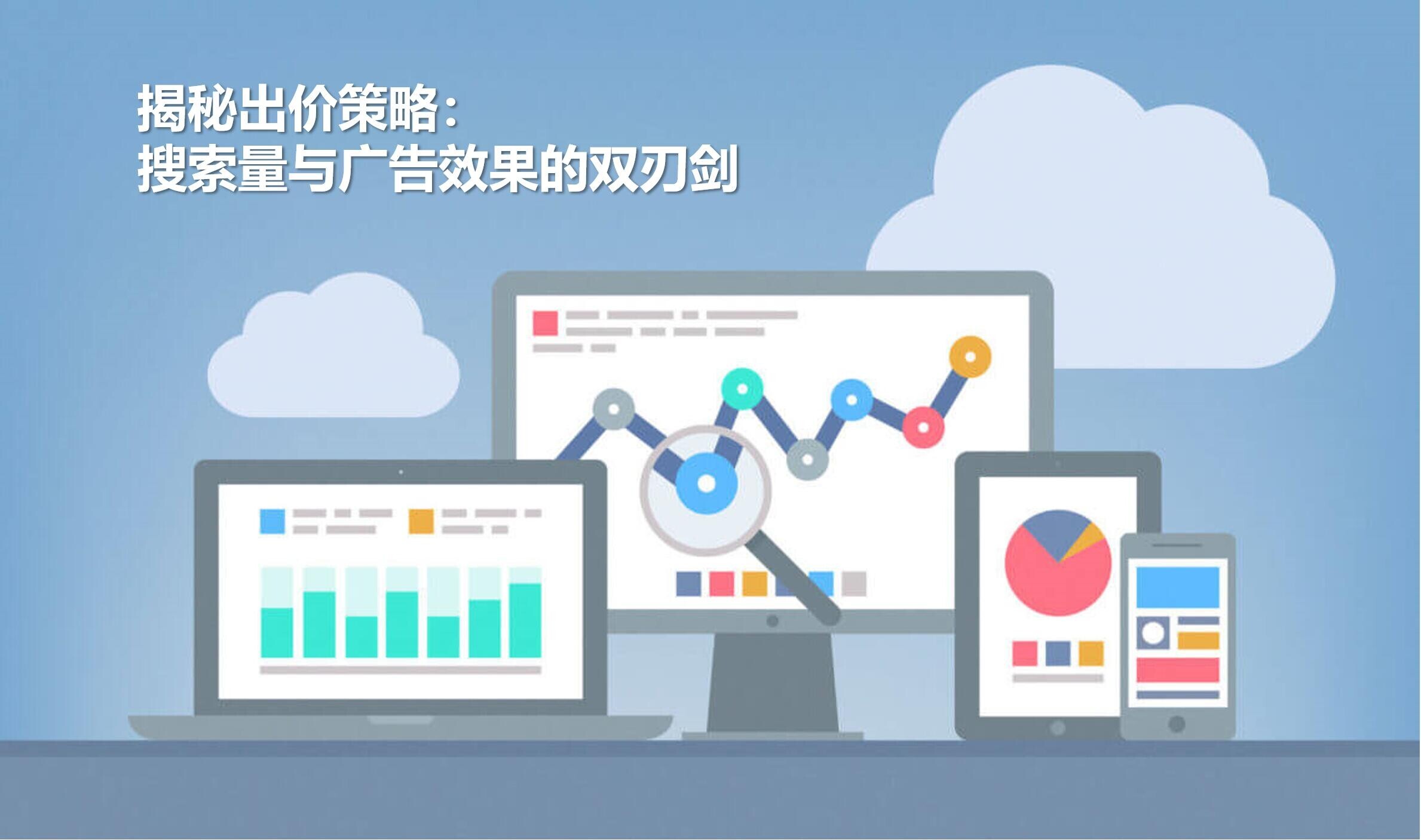 Раскрывая секреты стратегии торгов: обоюдоострый меч объема поиска и эффективности рекламы