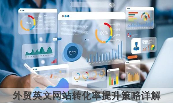 外贸英文网站转化率提升策略详解.jpg 外贸英文网站转化率提升策略详解.jpg