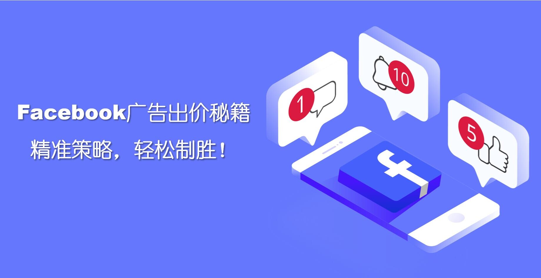 Секреты ставок на рекламу в Facebook: точная стратегия, легкая победа!