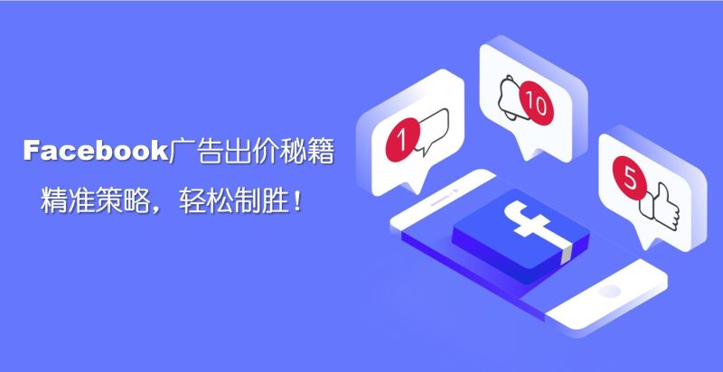 Секреты ставок на рекламу в Facebook: точная стратегия, легкая победа!