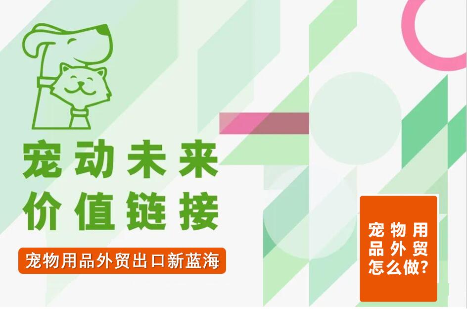 Новый голубой океан для экспорта товаров для животных: стратегический анализ и практическое руководство