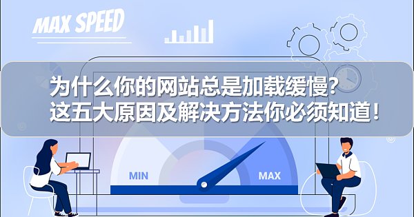 为什么你的网站总是加载缓慢.png 为什么你的网站总是加载缓慢.png
