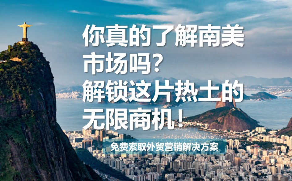 你真的了解南美市场吗解锁无限商机.png 你真的了解南美市场吗解锁无限商机.png