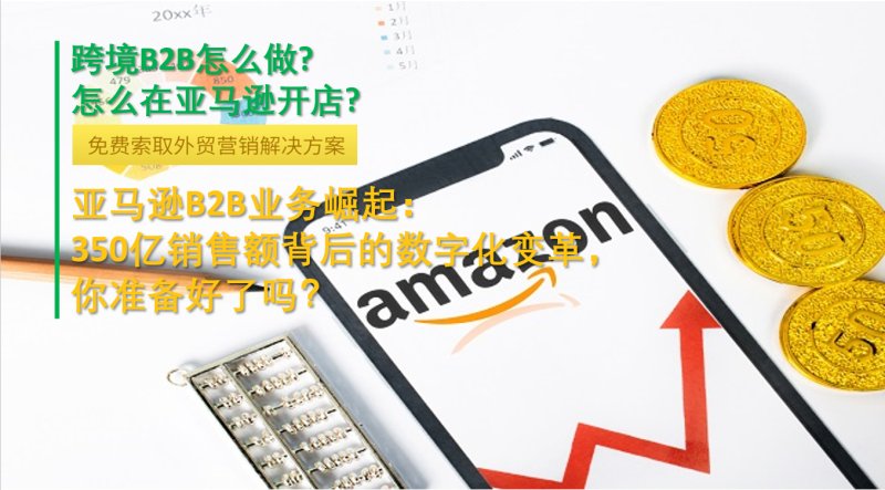 Рост B2B-бизнеса Amazon: готовы ли вы к цифровой трансформации, лежащей в основе продаж на сумму 35 миллиардов долларов?