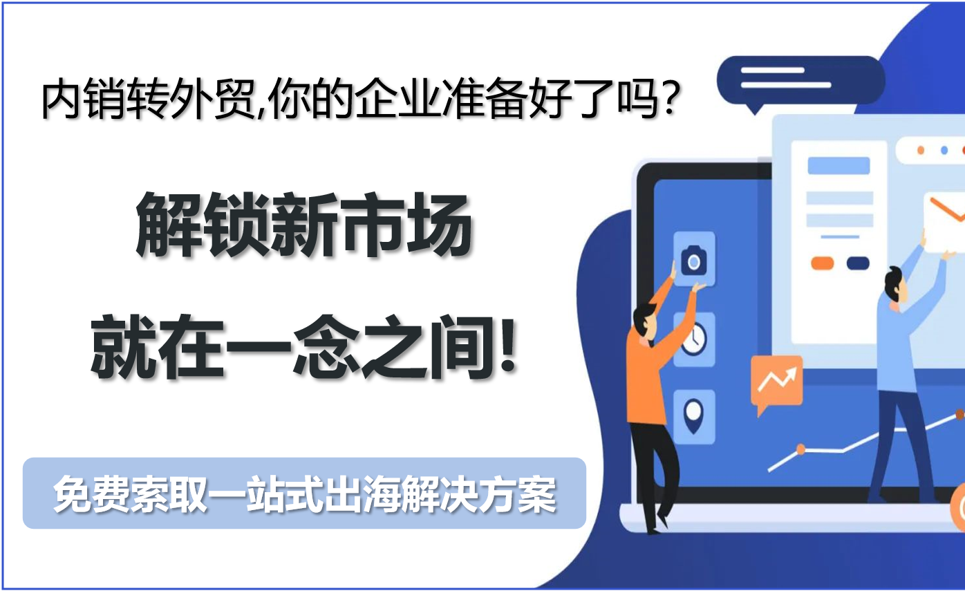 «Внутренние продажи зарубежной торговле — осмелится ли ваша компания бросить вызов? Открытие новых рынков — это всего лишь вопрос размышлений!
