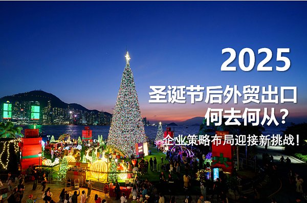 圣诞过后,出口企业何去何从.png 圣诞过后,出口企业何去何从.png