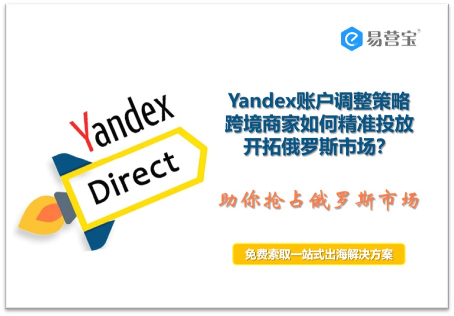 Yandex广告优化攻略：跨境商家如何步步为赢，抢占俄罗斯市场.png