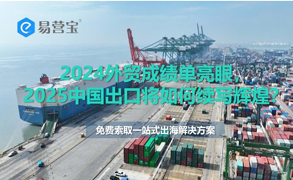 2024外贸成绩单亮眼，25年中国出口将如何续写辉煌.png