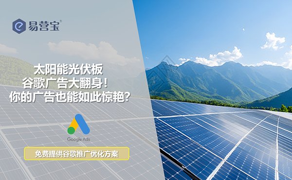 太阳能光伏板谷歌广告大翻身.png 太阳能光伏板谷歌广告大翻身.png