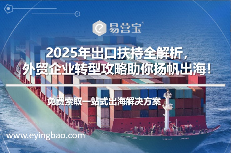 2025年出口扶持全解析 外贸企业转型攻略.png 2025年出口扶持全解析 外贸企业转型攻略.png