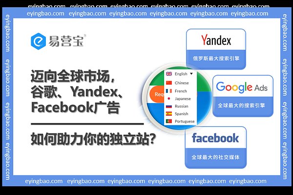 谷歌Yandex Facebook三管齐下，你的网站能否征服全球市场？.png