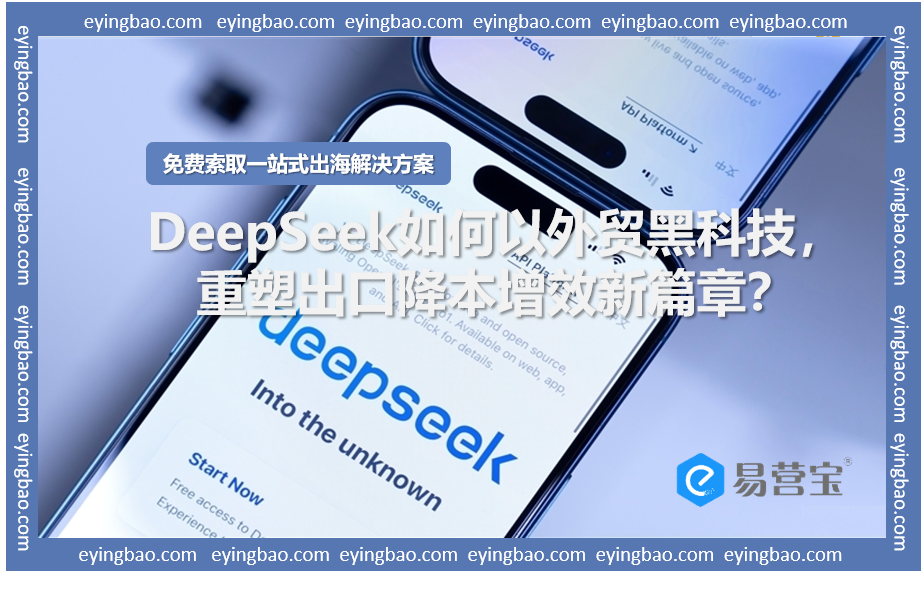 Как DeepSeek использует технологию теневой внешней торговли, чтобы открыть новую главу в снижении экспортных издержек и повышении эффективности?