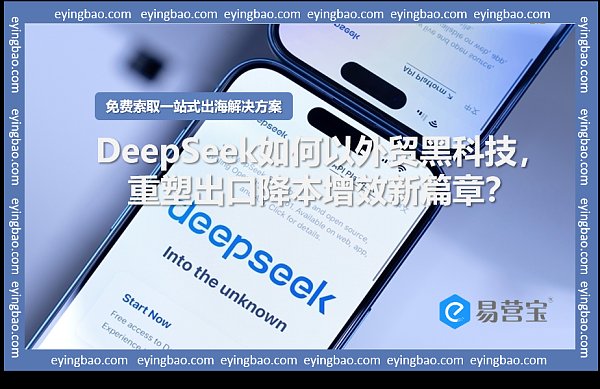 DeepSeek如何以外贸黑科技,重塑出口降本增效新篇章.png DeepSeek如何以外贸黑科技,重塑出口降本增效新篇章.png