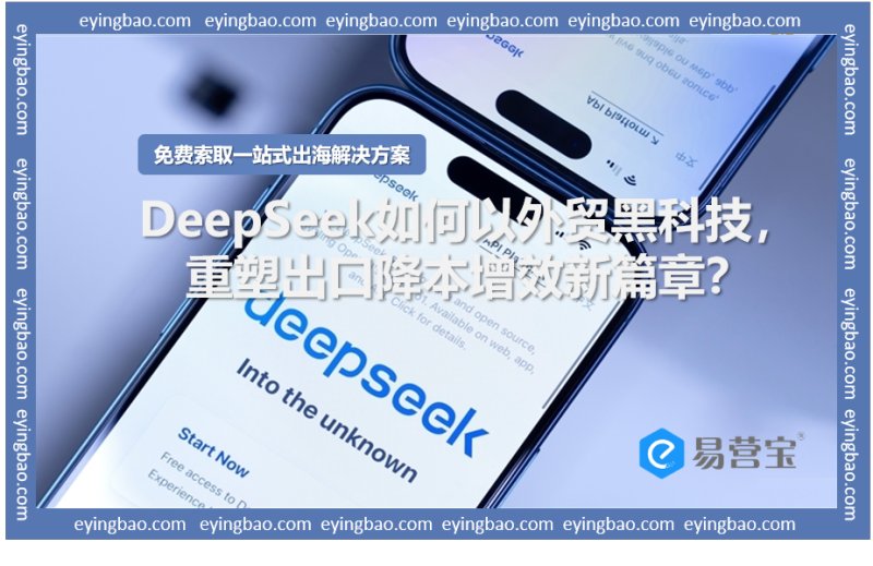 Как DeepSeek использует технологию теневой внешней торговли, чтобы открыть новую главу в снижении экспортных издержек и повышении эффективности?