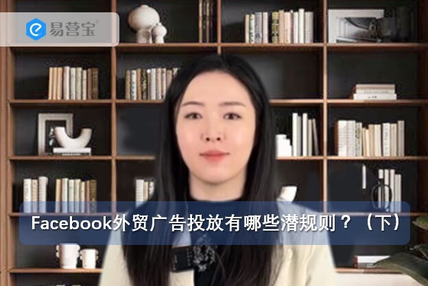 Каковы скрытые правила размещения рекламы внешней торговли на Facebook? (часть 2)