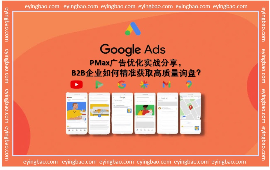 PMax广告大揭秘:B2B企业如何逆袭获取高质量询盘.png PMax广告大揭秘:B2B企业如何逆袭获取高质量询盘.png