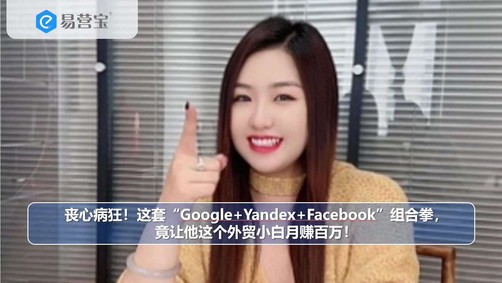 Сумасшествие! Эта комбинация «Google+Яндекс+Facebook» фактически позволила ему, новичку в сфере внешней торговли, зарабатывать миллионы в месяц!