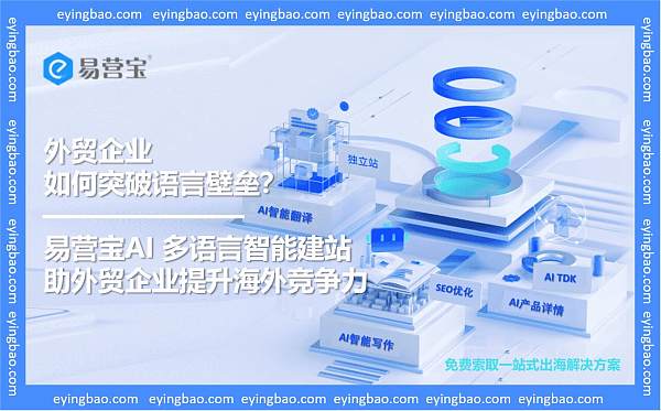 外贸企业如何突破语言壁垒？易营宝多语言建站来支招！.jpg