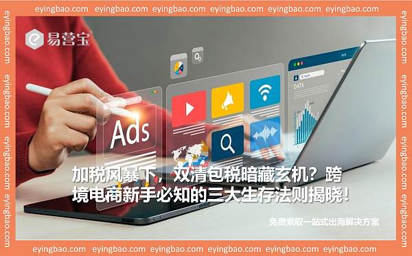 跨境电商暗流涌动:三大致命陷阱正吞噬新手卖家,你中招了吗.jpg 跨境电商暗流涌动:三大致命陷阱正吞噬新手卖家,你中招了吗.jpg