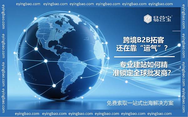 跨境B2B拓客还在靠运气 专业建站如何锁定全球批发商.jpg