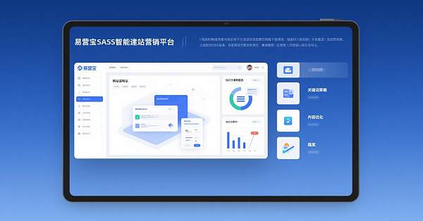 易营宝SaaS智能建站营销平台-SEO.jpg 易营宝SaaS智能建站营销平台-SEO.jpg