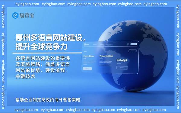 惠州多语言网站建设提升全球竞争力.jpg