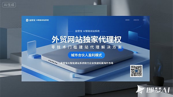 外贸网站独家代理权：抢占蓝海市场的终极武器