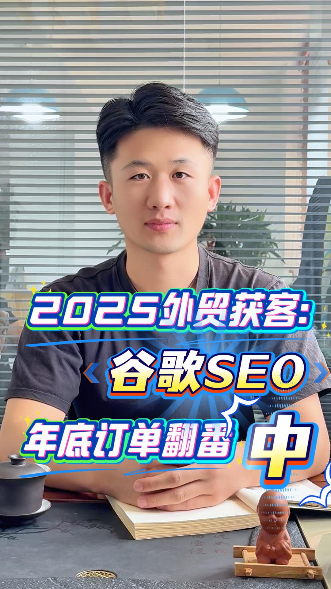 2025 Внешнеторговый привлечение клиентов: Google SEO, удвоение заказов к концу года (Китай)