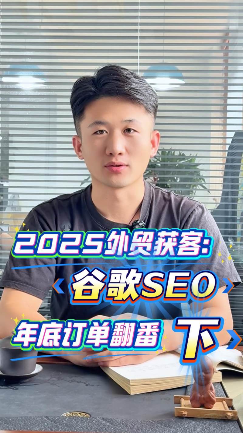 2025 Внешнеторговые клиенты: SEO Google, удвоение заказов к концу года (часть 2)