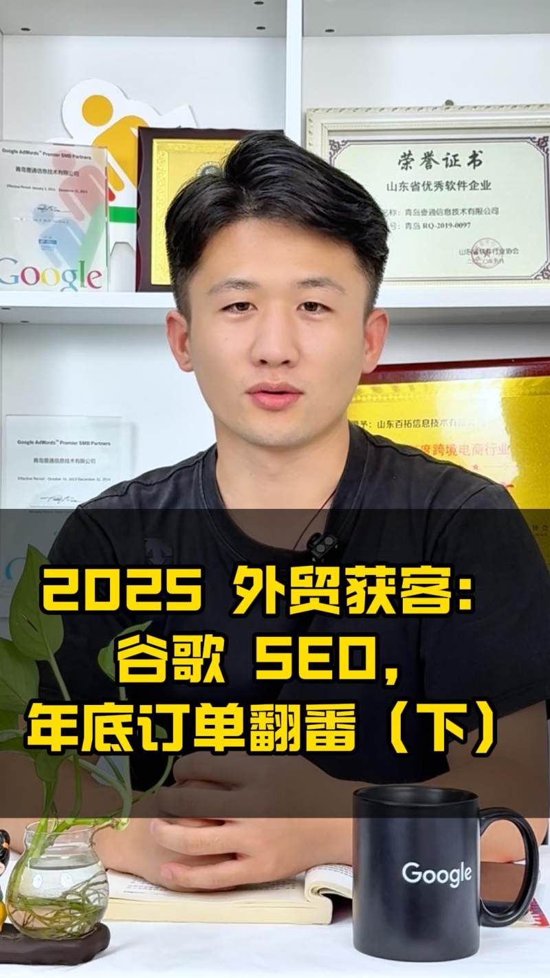 2025 Внешнеторговый привлечение клиентов: SEO Google, удвоение заказов к концу года (часть 2)
