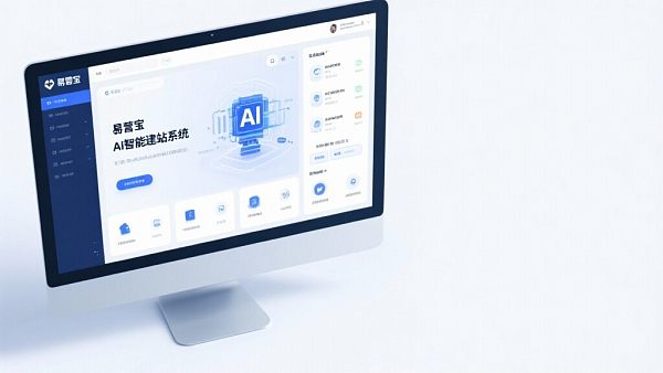 易营宝AI智能建站系统：外贸独立站的最佳选择，你了解吗？