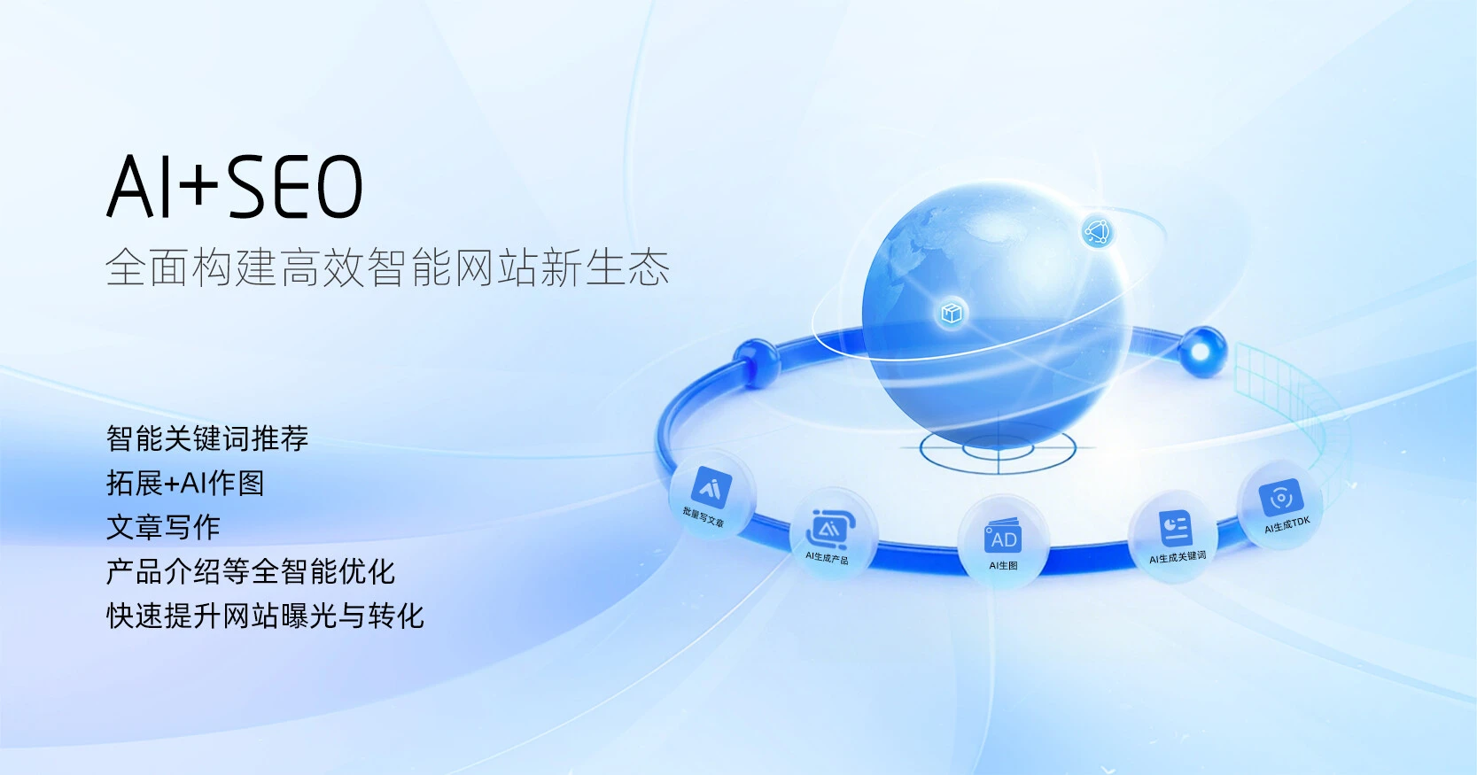 AI+SEO双引擎优化系统：以智能算法和数据闭环，重塑自然流量获客的效率与规模，实现 Google 排名与内容转化的指数级增长