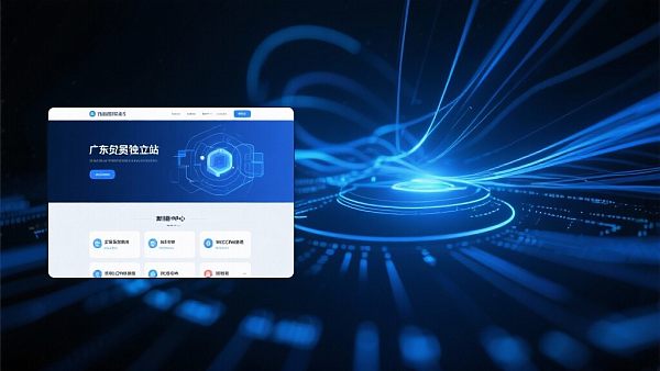 广东外贸独立站：构建高转化、多渠道集成的数字贸易中枢，抢占全球亿级流量！