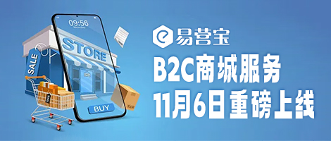 Сервис EYB B2C в торговом центре вновь запущен 6 ноября, двойное 11 ограниченное время бесплатного опыта Сервис EYB B2C в торговом центре вновь запущен 6 ноября, двойное 11 ограниченное время бесплатного опыта