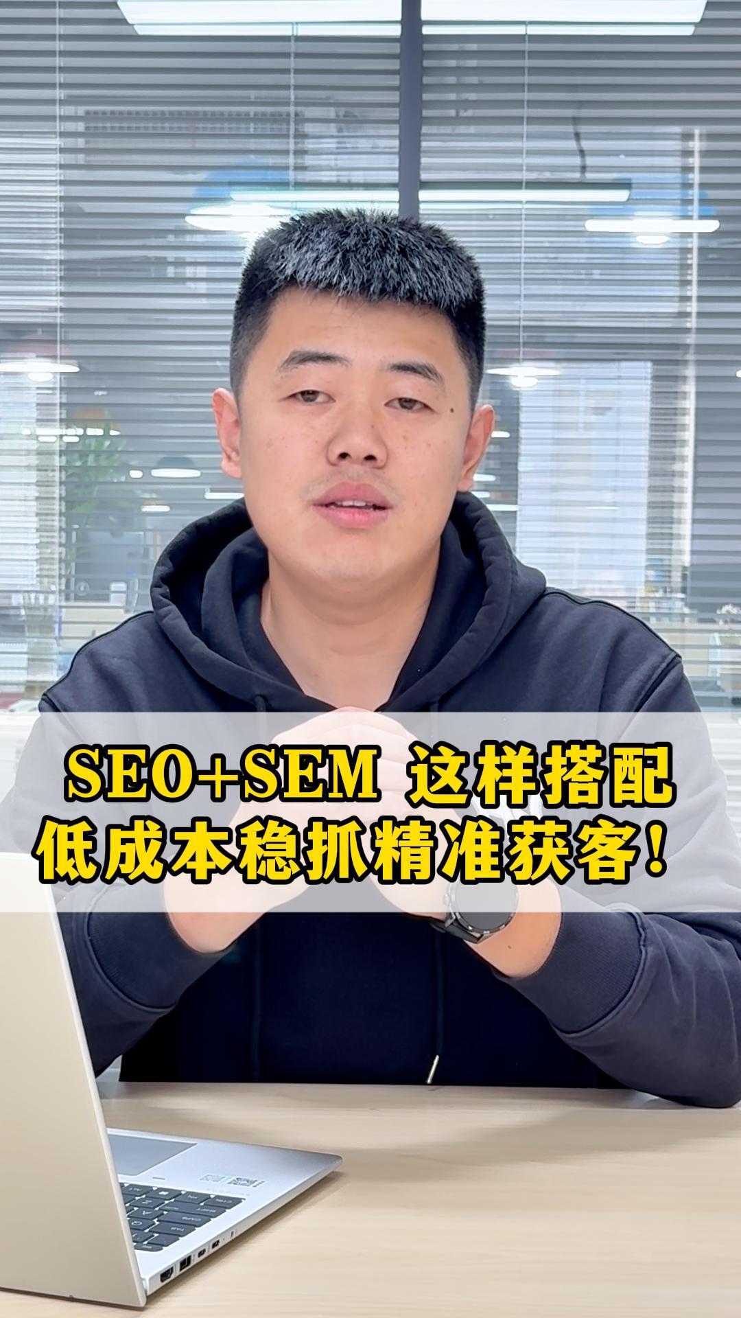 SEO + SEM так с, недорогой стабильный захват точный клиент! SEO + SEM так с, недорогой стабильный захват точный клиент!