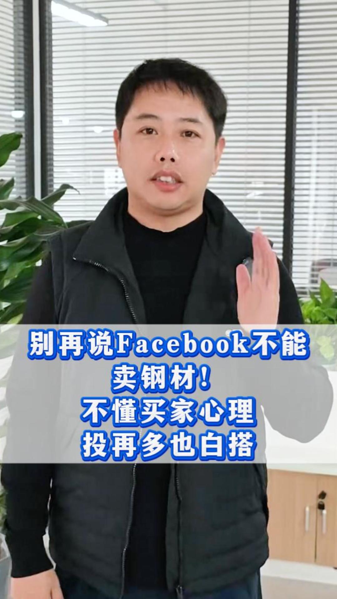 Хватит говорить, что на Facebook нельзя продавать сталь! Не понимая психологии покупателей, сколько ни вкладывай — все зря. Хватит говорить, что на Facebook нельзя продавать сталь! Не понимая психологии покупателей, сколько ни вкладывай — все зря.