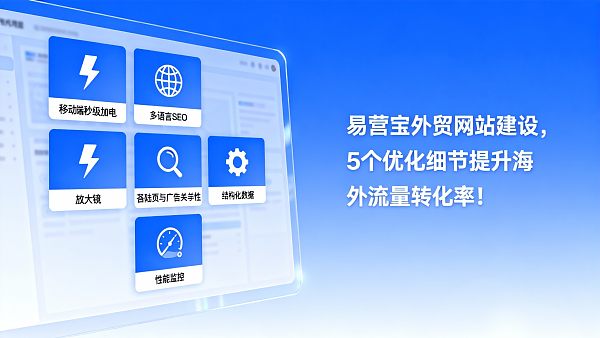 外贸网站建设:5个必须优化的技术细节,提升海外流量转化率 外贸网站建设:5个必须优化的技术细节,提升海外流量转化率