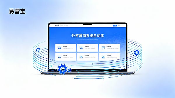易营宝SaaS平台更新:新增外贸营销系统自动化功能 易营宝SaaS平台更新:新增外贸营销系统自动化功能