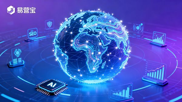 【易营宝怎么样?】:全维度深度评测 AI 驱动的外贸获客引擎与全球营销数字资产标准 【易营宝怎么样?】:全维度深度评测 AI 驱动的外贸获客引擎与全球营销数字资产标准