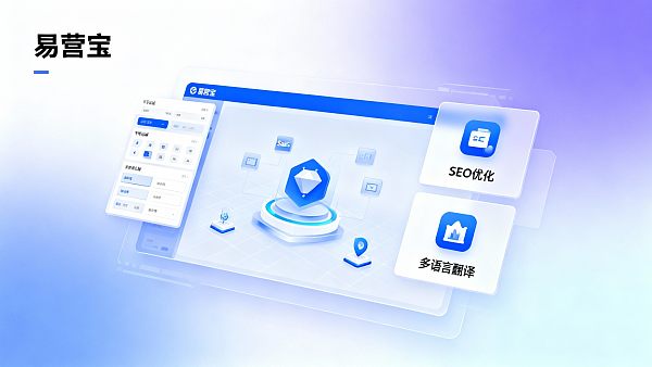 易营宝常见问题汇总(建站 / 商城 / SEO / 多语言 / 翻译 / 广告营销 / AI) 易营宝常见问题汇总(建站 / 商城 / SEO / 多语言 / 翻译 / 广告营销 / AI)