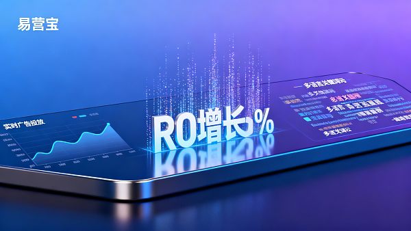 易营宝广告投放:跨境电商如何优化广告ROI? 易营宝广告投放:跨境电商如何优化广告ROI?